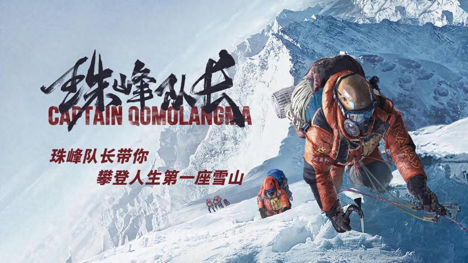 珠峰队长攀登雪山