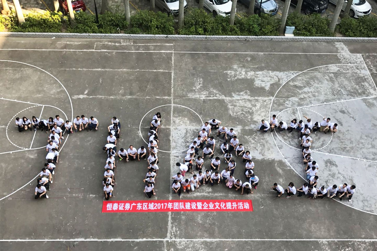 2017'恒泰证券广东区域团队建设暨企业文化提升活动